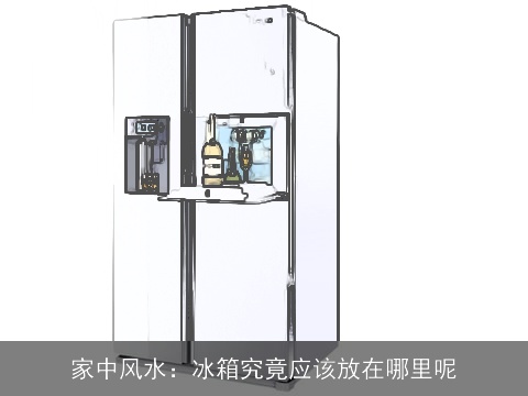 家中风水：冰箱究竟应该放在哪里呢