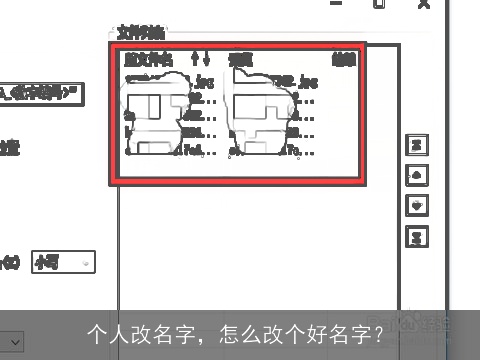 个人改名字，怎么改个好名字？