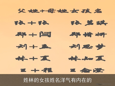 姓林的女孩姓名洋气有内在的