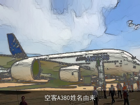 空客A380姓名由来