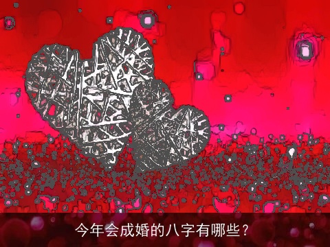 今年会成婚的八字有哪些？
