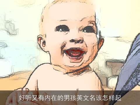 好听又有内在的男孩英文名该怎样起