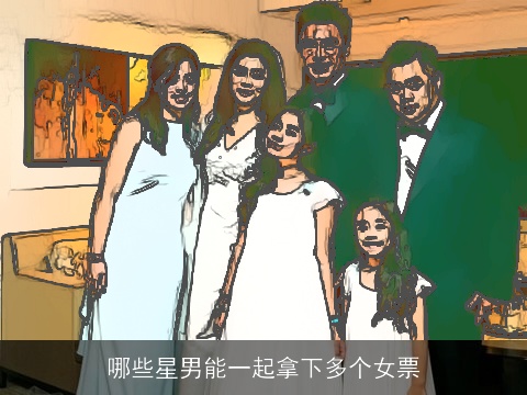 哪些星男能一起拿下多个女票