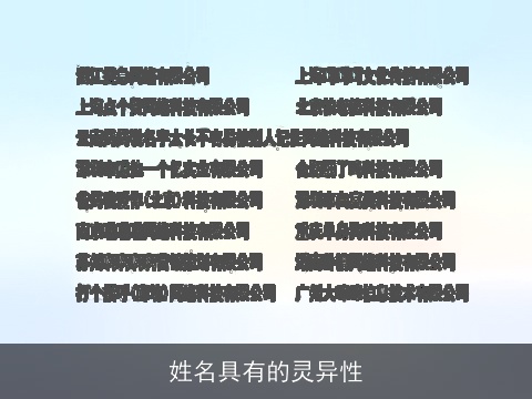 姓名具有的灵异性