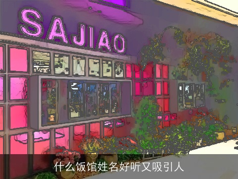 什么饭馆姓名好听又吸引人