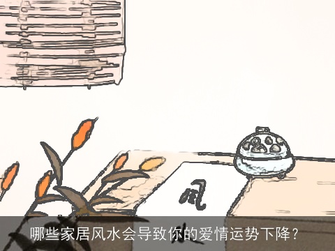 哪些家居风水会导致你的爱情运势下降？
