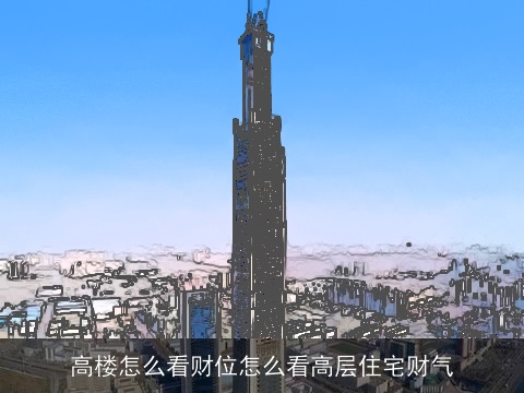 高楼怎么看财位怎么看高层住宅财气