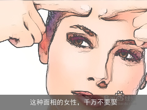 这种面相的女性，千万不要娶