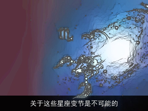 关于这些星座变节是不可能的