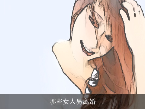 哪些女人易离婚