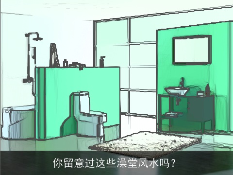 你留意过这些澡堂风水吗？