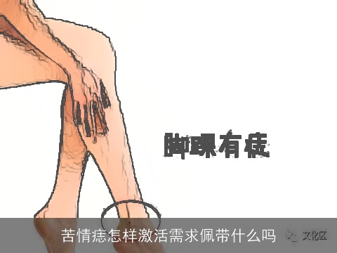 苦情痣怎样激活需求佩带什么吗