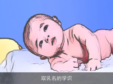 取乳名的学识