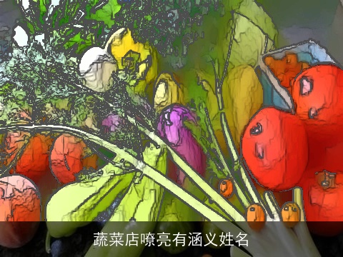 蔬菜店嘹亮有涵义姓名