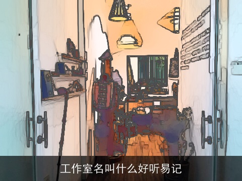 工作室名叫什么好听易记