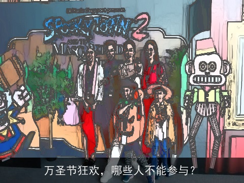 万圣节狂欢，哪些人不能参与？