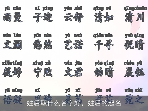 姓后取什么名字好，姓后的起名