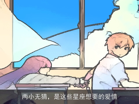 两小无猜，是这些星座想要的爱情