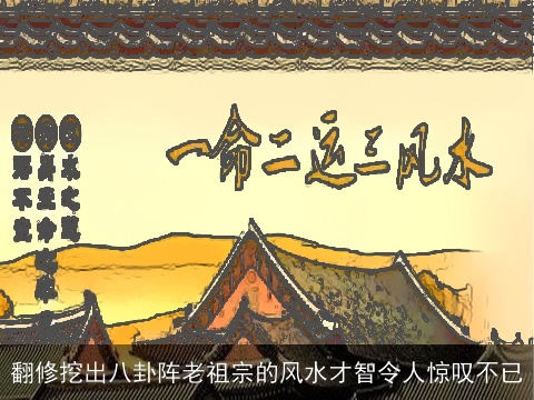 翻修挖出八卦阵老祖宗的风水才智令人惊叹不已