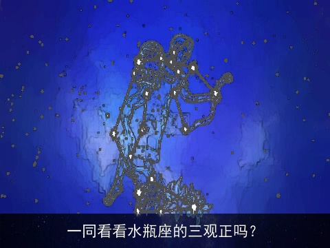 一同看看水瓶座的三观正吗？
