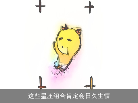 这些星座组合肯定会日久生情