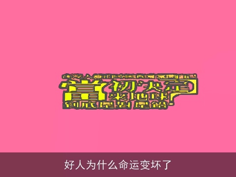 好人为什么命运变坏了