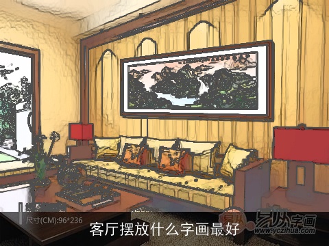 客厅摆放什么字画最好