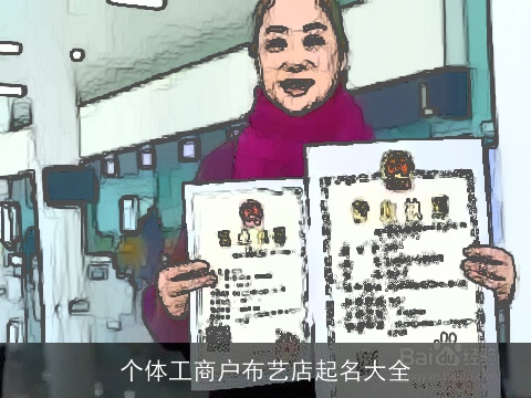 个体工商户布艺店起名大全