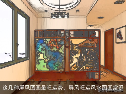这几种屏风图画最旺运势，屏风旺运风水图画常识