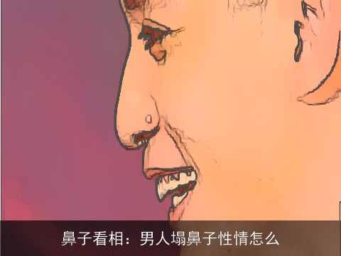 鼻子看相：男人塌鼻子性情怎么