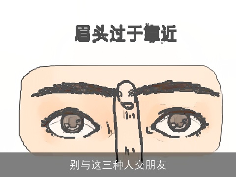 别与这三种人交朋友