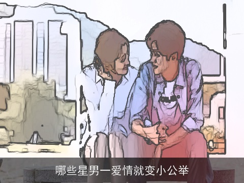 哪些星男一爱情就变小公举