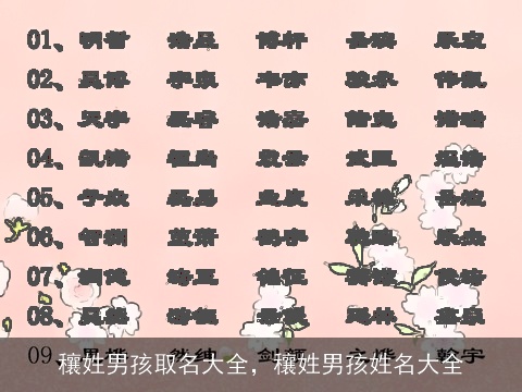 穰姓男孩取名大全，穰姓男孩姓名大全