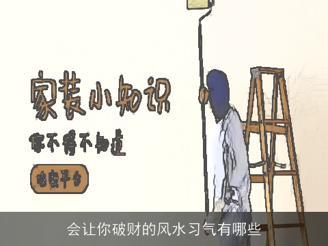 会让你破财的风水习气有哪些