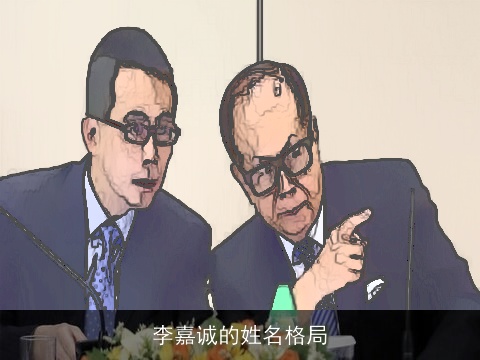 李嘉诚的姓名格局