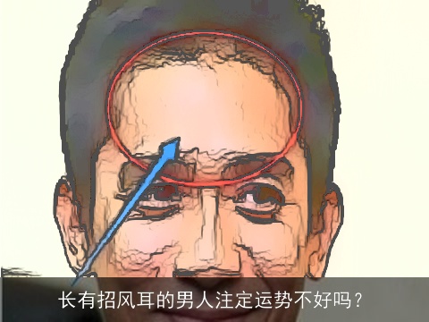 长有招风耳的男人注定运势不好吗？