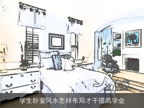 学生卧室风水怎样布局才干提高学业