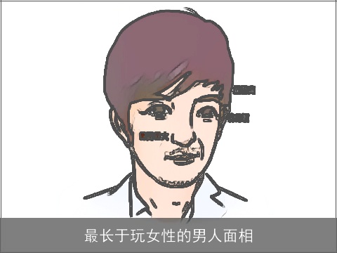 最长于玩女性的男人面相