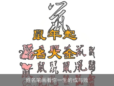姓名笔画看你一生的成与败