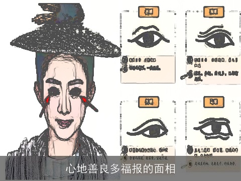 心地善良多福报的面相