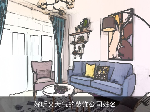 好听又大气的装饰公司姓名