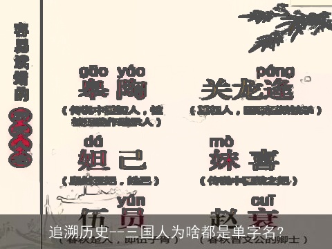 追溯历史--三国人为啥都是单字名?
