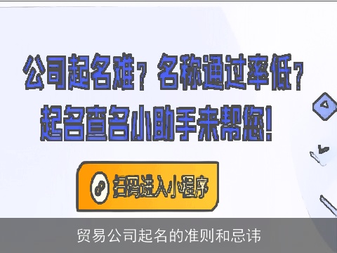 贸易公司起名的准则和忌讳