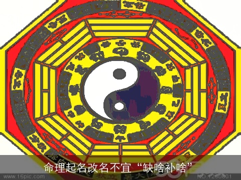 命理起名改名不宜“缺啥补啥”