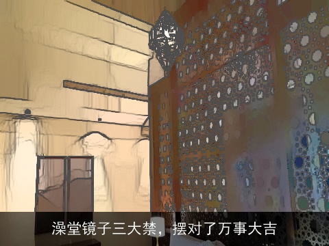 澡堂镜子三大禁，摆对了万事大吉