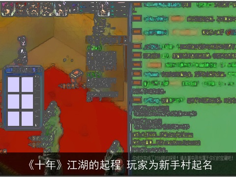 《十年》江湖的起程 玩家为新手村起名