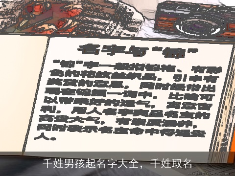 千姓男孩起名字大全，千姓取名