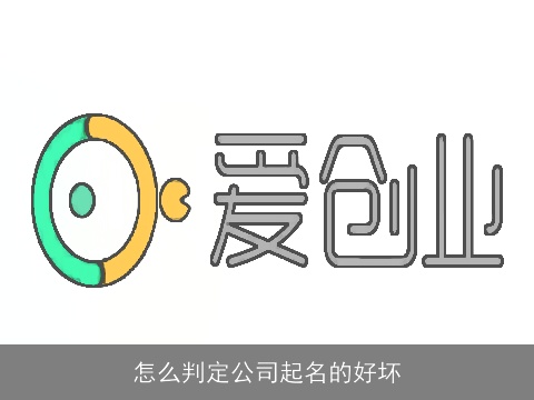 怎么判定公司起名的好坏
