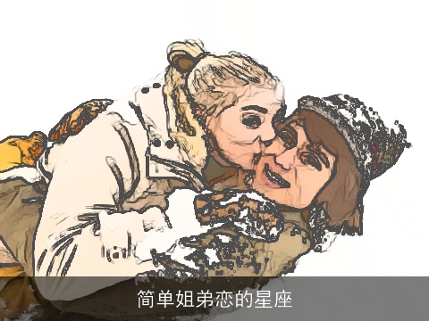简单姐弟恋的星座