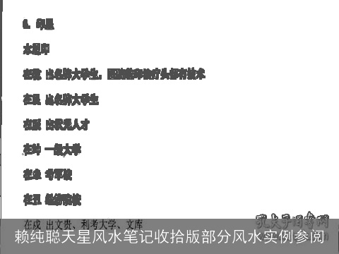 赖纯聪天星风水笔记收拾版部分风水实例参阅